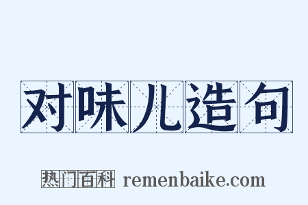 对味儿造句是什么意思的图片